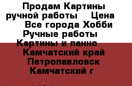 Продам.Картины ручной работы. › Цена ­ 5 - Все города Хобби. Ручные работы » Картины и панно   . Камчатский край,Петропавловск-Камчатский г.